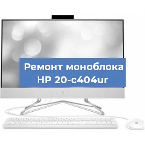 Замена материнской платы на моноблоке HP 20-c404ur в Нижнем Новгороде